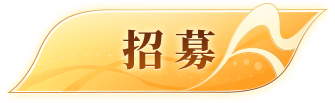 招募